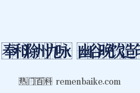 奉和滁州九咏·幽谷晚饮造句是什么意思的图片